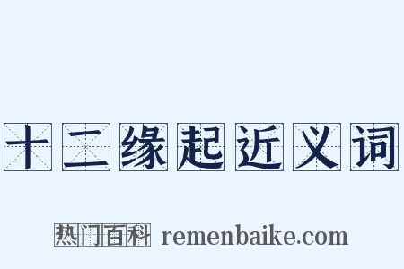 十二缘起近义词是什么意思的图片